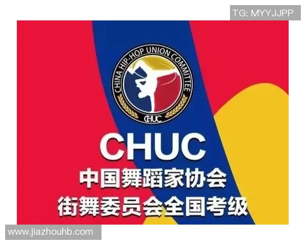 街舞文化的碰撞与融合：揭示杭州街舞队的整体压制现象与发展路径