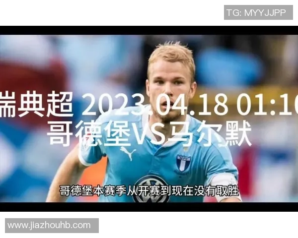 哥德堡与马尔默的激烈对决揭示瑞典足球的魅力与竞争力