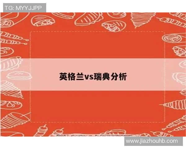 瑞典与英格兰下半场精彩对决分析与战术解读