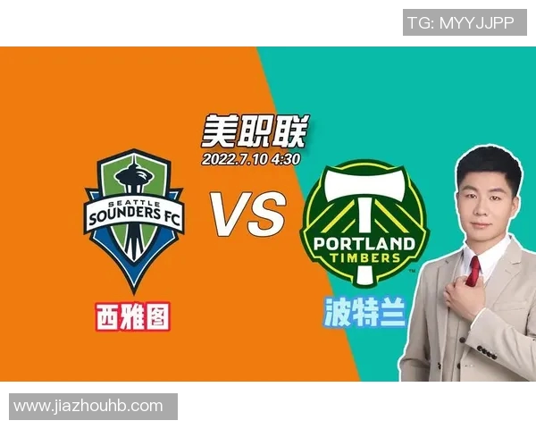 西雅图与波特兰历史交锋战绩分析及近期表现对比