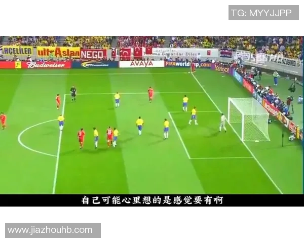 高清回顾2002年世界杯巴西对土耳其经典对决精彩瞬间重温 高清回顾2002年世界杯巴西对土耳其经典对决精彩瞬间重温